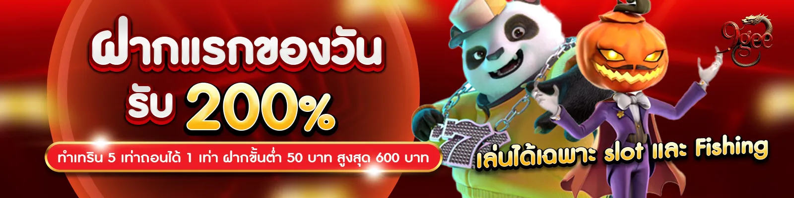 imgi_10_ฝากแรกรับ200